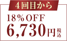 初回から18%OFF-6,730円